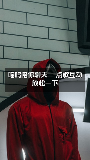 抖音喵呜助眠视频封面：喵呜陪你聊天💬点歌互动放松一下